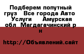 Подберем попутный груз - Все города Авто » Услуги   . Амурская обл.,Магдагачинский р-н